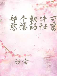 哪个软件可以看慈禧的秘密生活电影