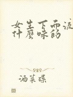 女生下面流水是什么味的