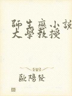 师生恋小说男主大学教授