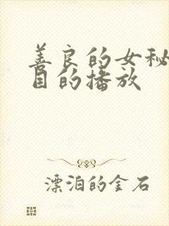 善良的女秘书的目的播放