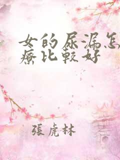 女的尿漏怎样治疗比较好