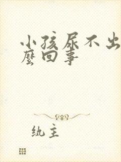 小孩尿不出尿怎么回事