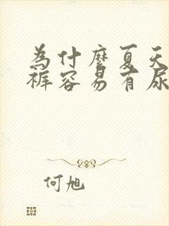 为什么夏天的内裤容易有尿骚味呢