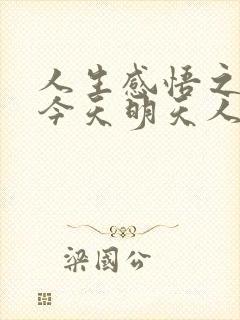 人生感悟之昨天今天明天人生感悟