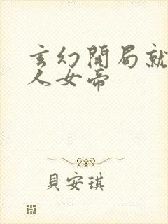 玄幻开局就送狠人女帝