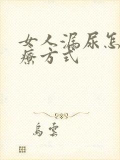 女人漏尿怎么治疗方式