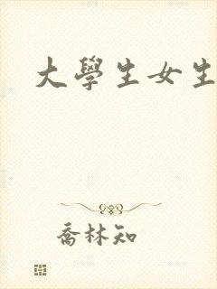 大学生女生宿舍