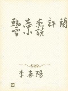 韩志杰许兰晴陆雪小说