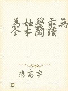 为她学乖无删减全本阅读