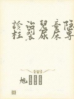 诊治儿童隐形脊柱裂尿床专科医院