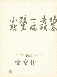 小孩一去幼儿园就生病该怎么办