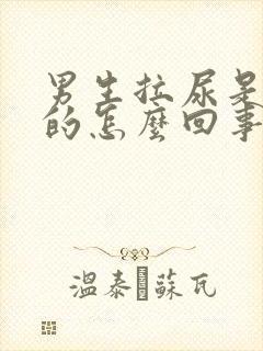 男生拉尿是黄色的怎么回事