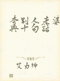 夸别人老婆最经典十句话