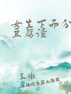 女生下面分泌物豆腐渣