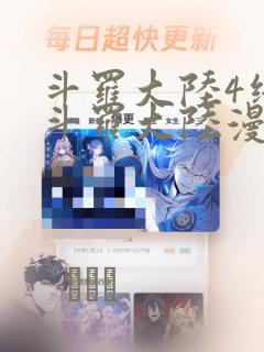 斗罗大陆4终极斗罗大陆漫画：结局+番外