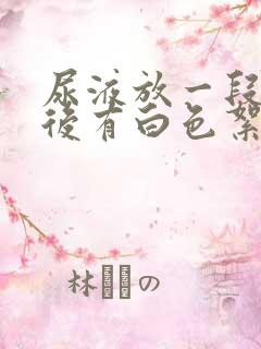 尿液放一段时间后有白色絮状沉淀物