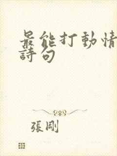 最能打动情人的诗句