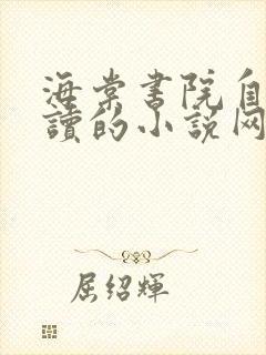 海棠书院自由阅读的小说网御书屋