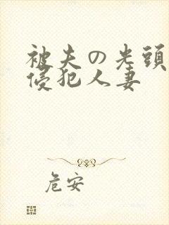 被夫の光头上司侵犯人妻
