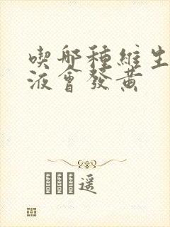 吃哪种维生素尿液会发黄