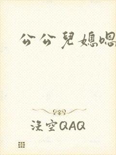 公公儿媳嗯啊