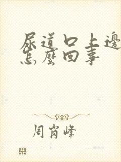 尿道口上边痒是怎么回事