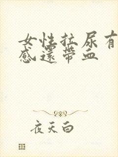 女性拉尿有刺痛感还带血