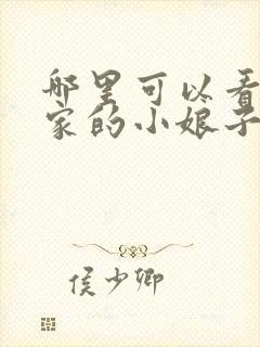 哪里可以看将军家的小娘子电视剧