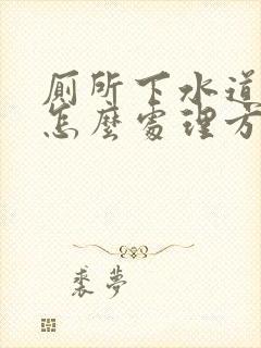 厕所下水道反味怎么处理方法