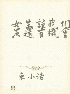 女生说我们是朋友还有机会吗