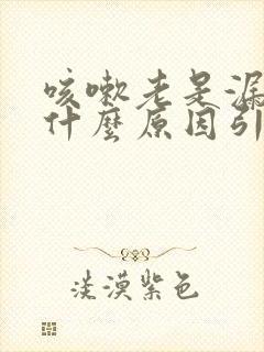 咳嗽老是漏尿是什么原因引起的