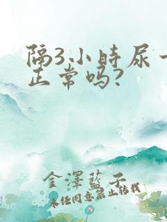 隔3小时尿一次正常吗?