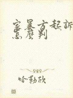 家暴方起诉离婚怎么判