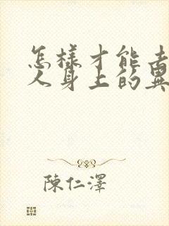 怎样才能去除老人身上的异味呢