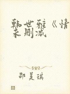 韩世雅《情事》未删减