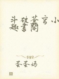 斗破苍穹小说笔趣书阁