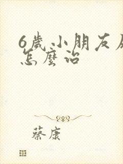 6岁小朋友尿床怎么治