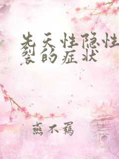 先天性隐性脊柱裂的症状