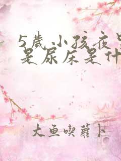 5岁小孩夜里老是尿床是什么原因