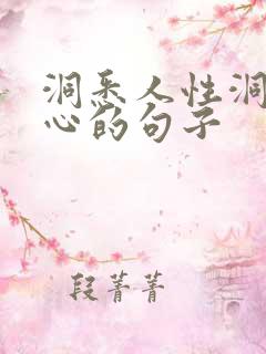 洞悉人性洞察人心的句子