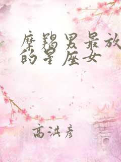 摩羯男最放不下的星座女