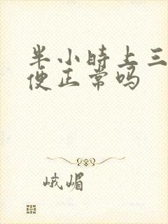 半小时上三次小便正常吗