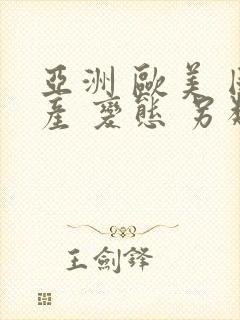 亚洲 欧美 国产 变态 另类