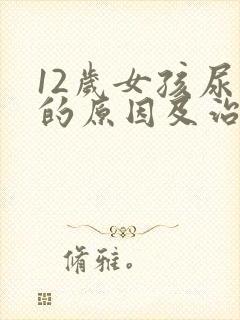 12岁女孩尿床的原因及治疗方法