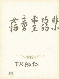 女主乖巧非常害怕男主的小说