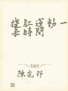 提肛运动一组多长时间