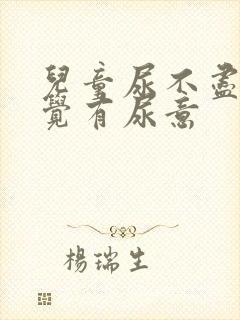 儿童尿不尽总感觉有尿意