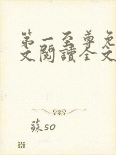 第一至尊免费全文阅读全文