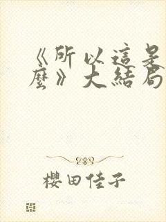 《所以这是为什么》大结局