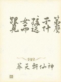 跟女孩子第一次见面送什么花好